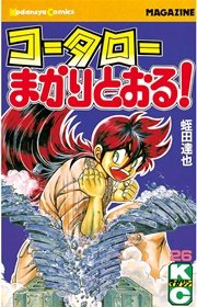 コータローまかりとおる！（26）