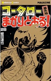 コータローまかりとおる！（28）