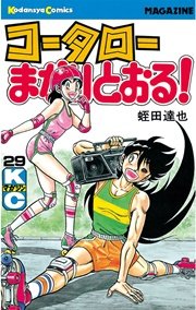 コータローまかりとおる！（29）