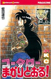 コータローまかりとおる！（31）