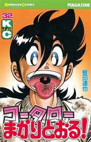 コータローまかりとおる！（32）