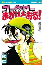 コータローまかりとおる！（34）