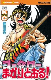 コータローまかりとおる！（35）