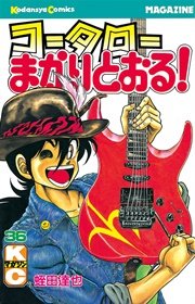 コータローまかりとおる！（36）