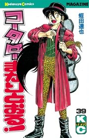 コータローまかりとおる！（39）