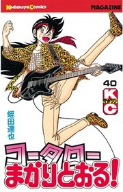 コータローまかりとおる！（40）