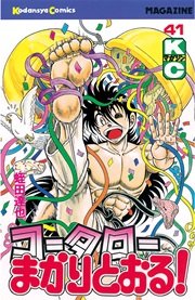 コータローまかりとおる！（41）