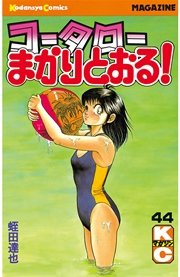 コータローまかりとおる！（44）