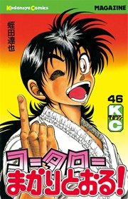 コータローまかりとおる！（46）