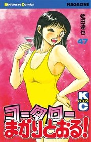 コータローまかりとおる！（47）