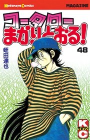 コータローまかりとおる！（48）