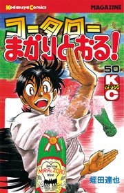 コータローまかりとおる！（50）