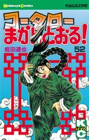 コータローまかりとおる！（52）