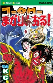 コータローまかりとおる！（54）