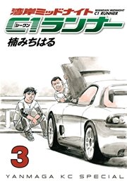 湾岸ミッドナイト C1ランナー（3）