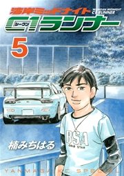湾岸ミッドナイト C1ランナー（5）