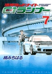 湾岸ミッドナイト C1ランナー（7）