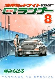 湾岸ミッドナイト C1ランナー（8）