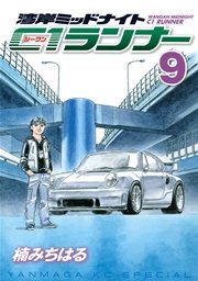 湾岸ミッドナイト C1ランナー（9）