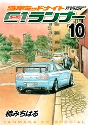 湾岸ミッドナイト C1ランナー（10）