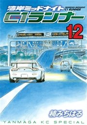 湾岸ミッドナイト C1ランナー（12）