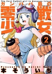 ガンパパ島の零戦少女 2巻