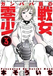 ガンパパ島の零戦少女 3巻