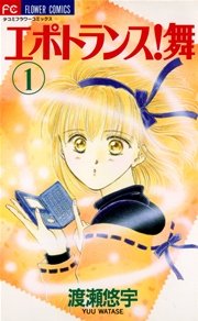 エポトランス！舞
