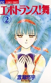 エポトランス！舞 2