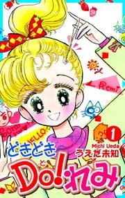 どきどきDO!れみ
