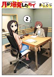 月が爆発したので 2巻