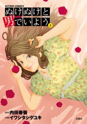 ぬけぬけと男でいよう