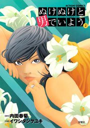 ぬけぬけと男でいよう 2巻