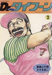Dr.タイフーン 2巻