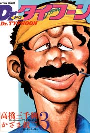 Dr.タイフーン 3巻