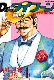 Dr.タイフーン 4巻