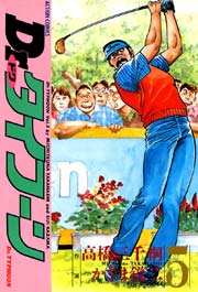 Dr.タイフーン 5巻