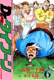 Dr.タイフーン 6巻