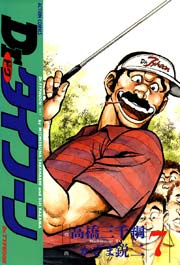 Dr.タイフーン 7巻