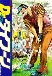 Dr.タイフーン 8巻