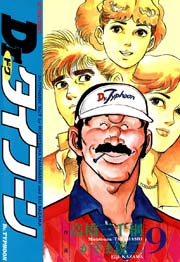 Dr.タイフーン 9巻