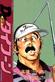 Dr.タイフーン 10巻