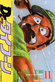 Dr.タイフーン 11巻