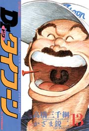 Dr.タイフーン 13巻