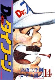 Dr.タイフーン 14巻