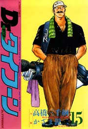 Dr.タイフーン 15巻