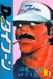 Dr.タイフーン 16巻