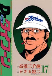 Dr.タイフーン 17巻