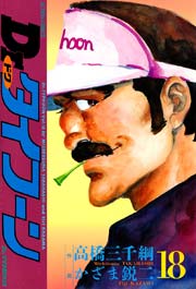 Dr.タイフーン 18巻