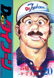 Dr.タイフーン 20巻